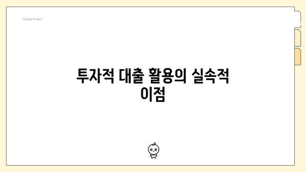 투자적 대출 활용의 실속적 이점