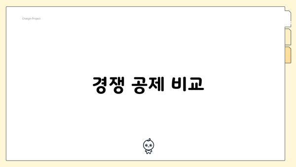 경쟁 공제 비교