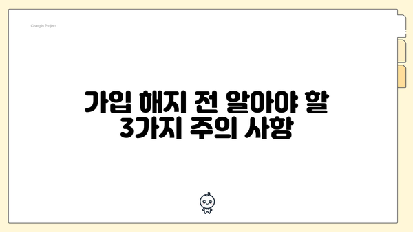 가입 해지 전 알아야 할 3가지 주의 사항