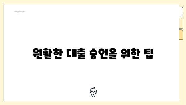 원활한 대출 승인을 위한 팁