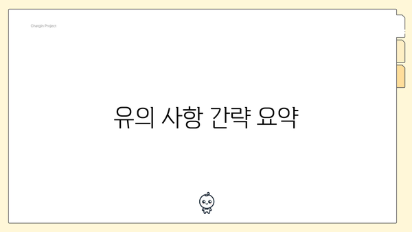 유의 사항 간략 요약