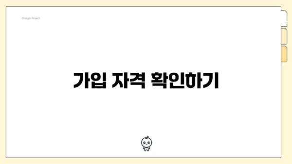 가입 자격 확인하기