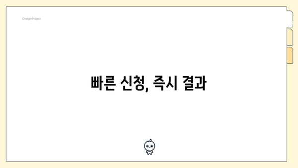 빠른 신청, 즉시 결과