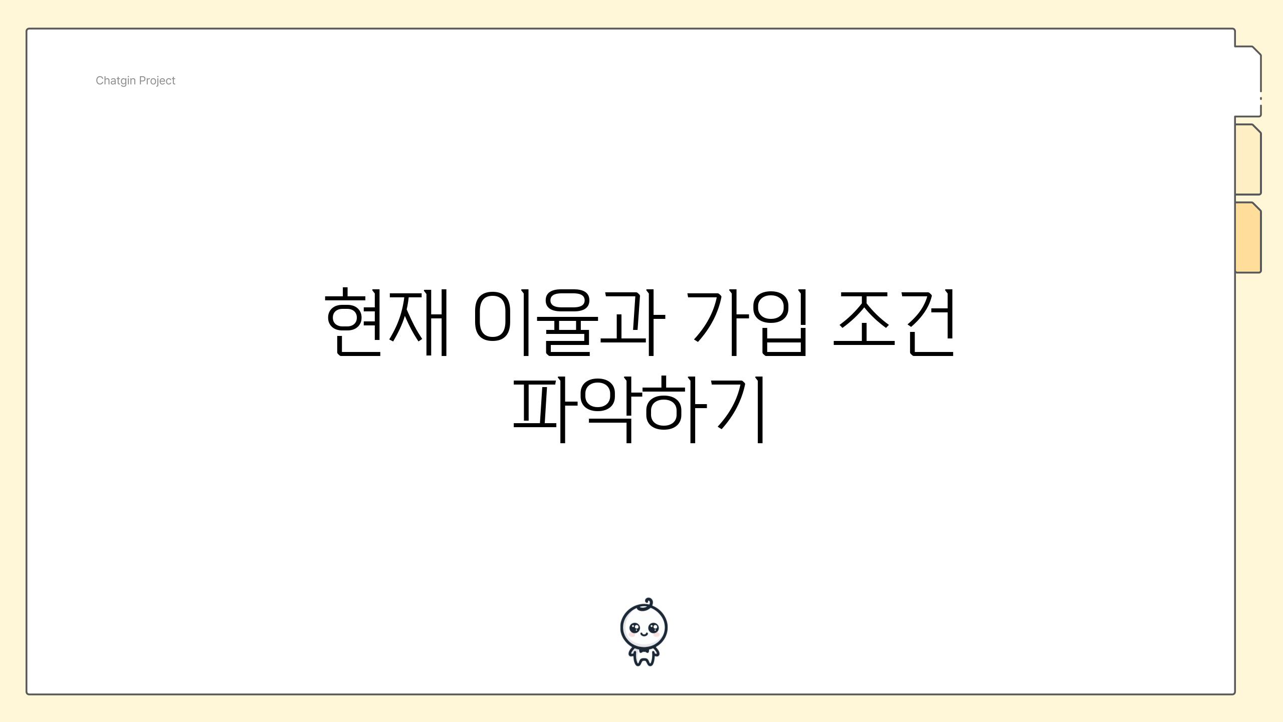 현재 이율과 가입 조건 파악하기