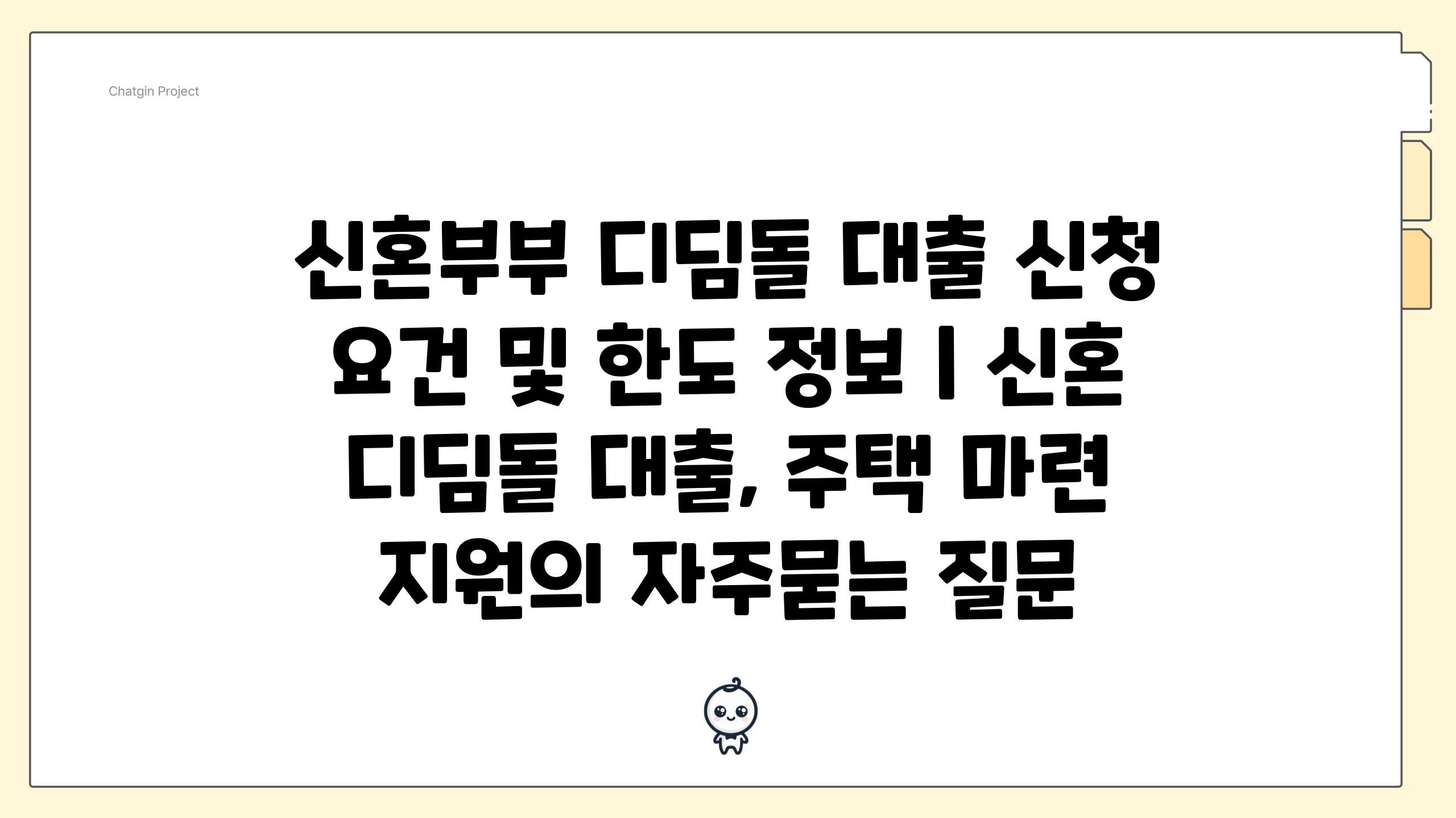 신혼부부 디딤돌 대출 신청 요건 및 한도 정보 | 신혼 디딤돌 대출, 주택 마련 지원