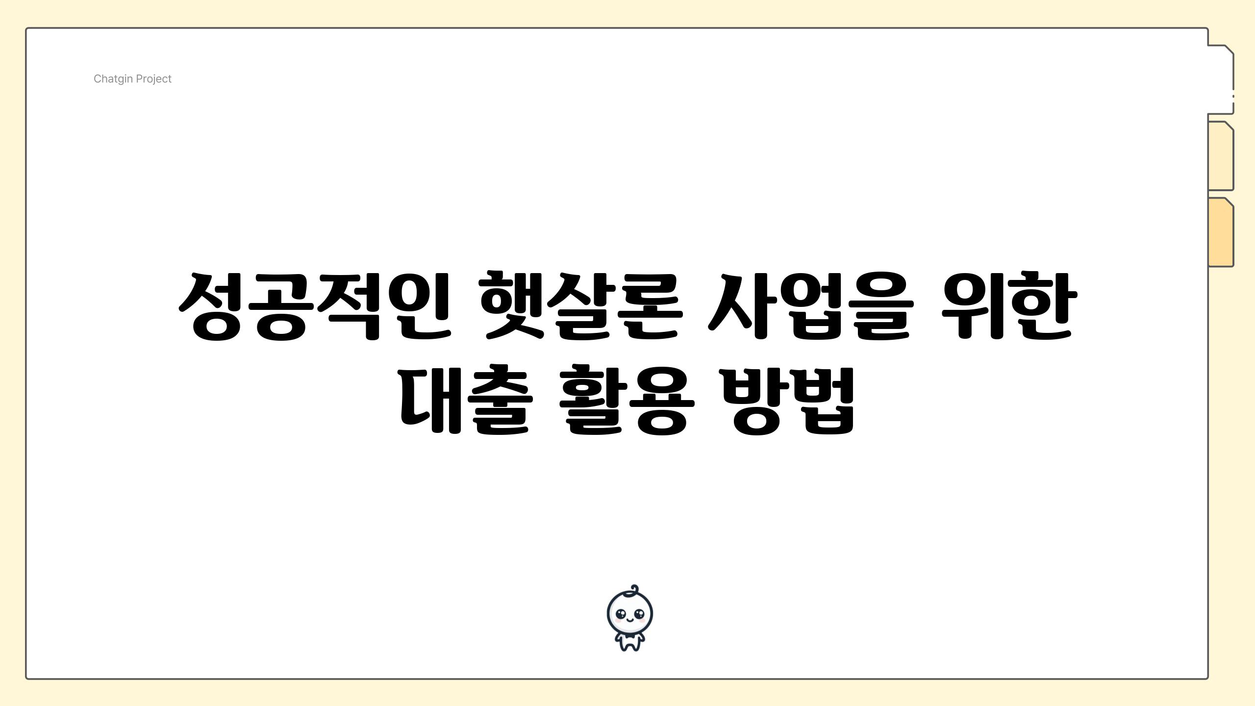 성공적인 햇살론 사업을 위한 대출 활용 방법