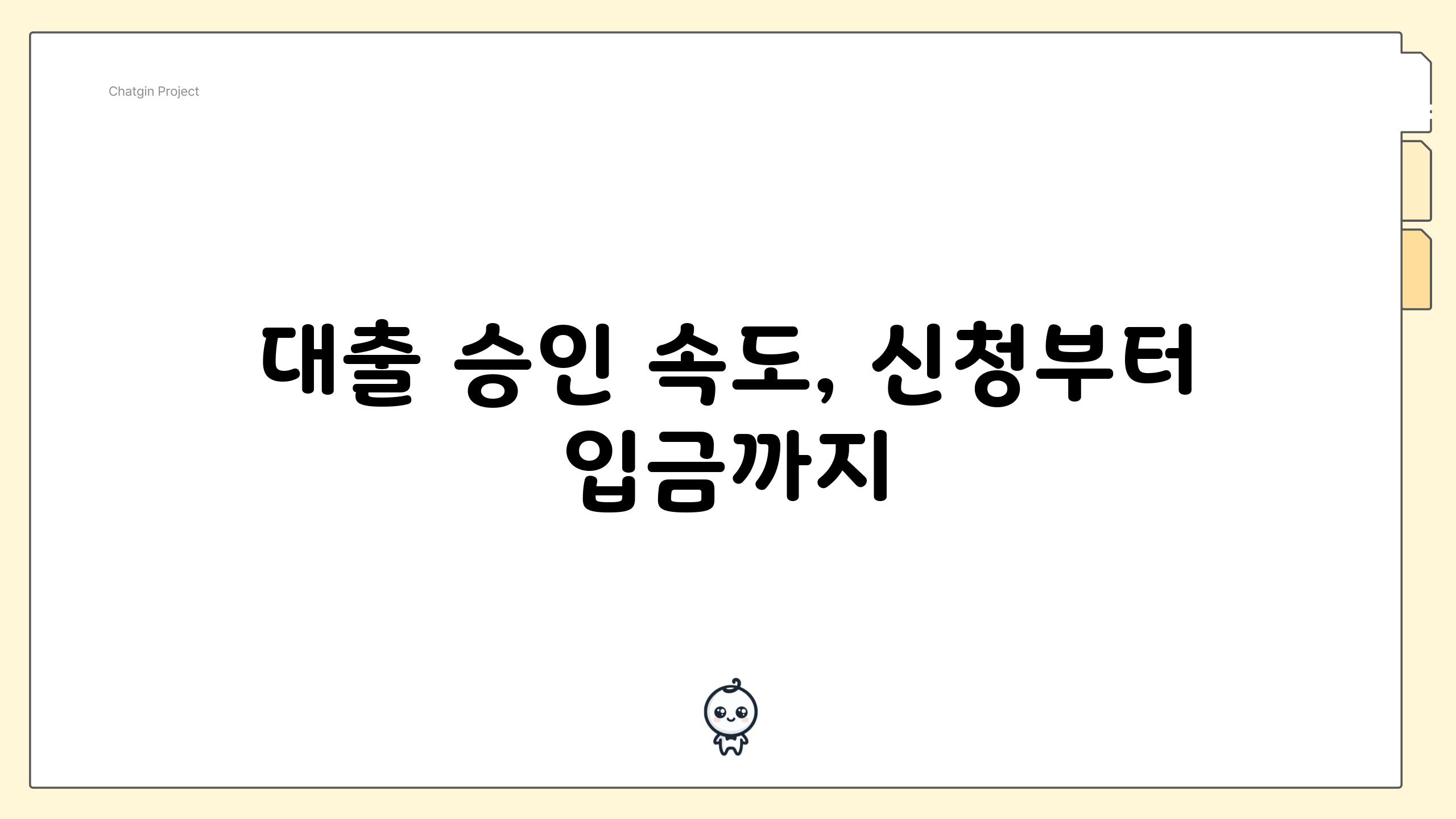 대출 승인 속도, 신청부터 입금까지