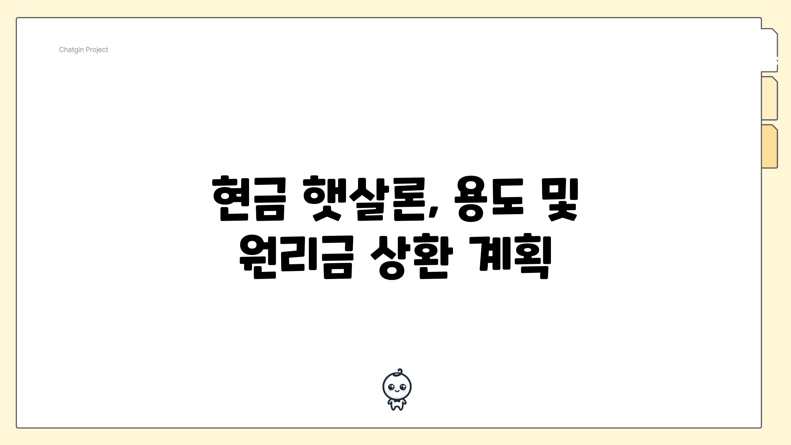 현금 햇살론, 용도 및 원리금 상환 계획