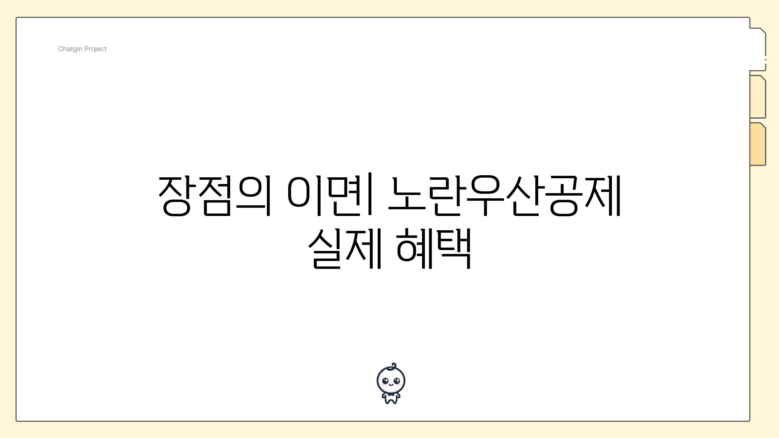 장점의 이면| 노란우산공제 실제 혜택