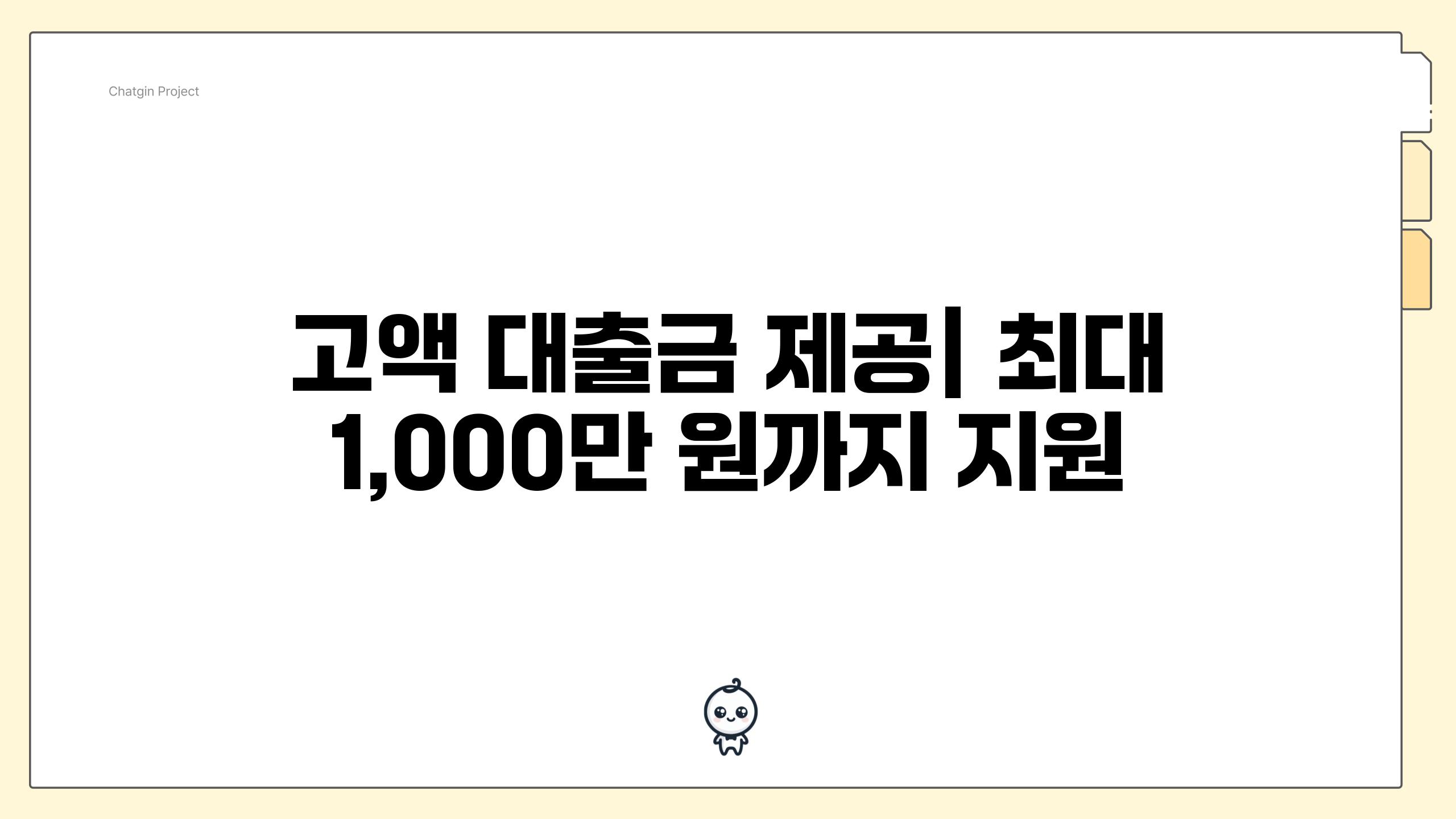 고액 대출금 제공| 최대 1,000만 원까지 지원