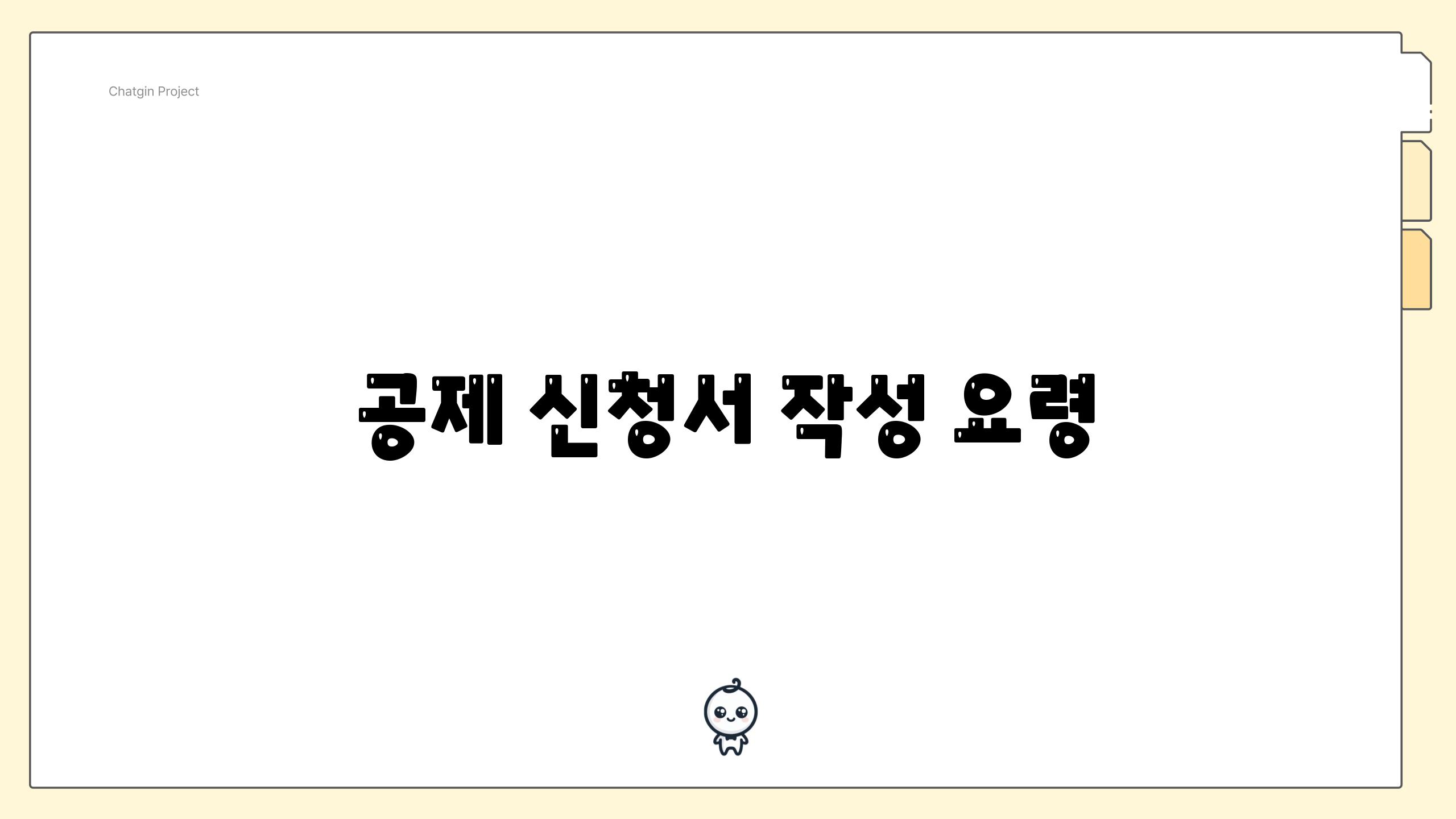 공제 신청서 작성 요령