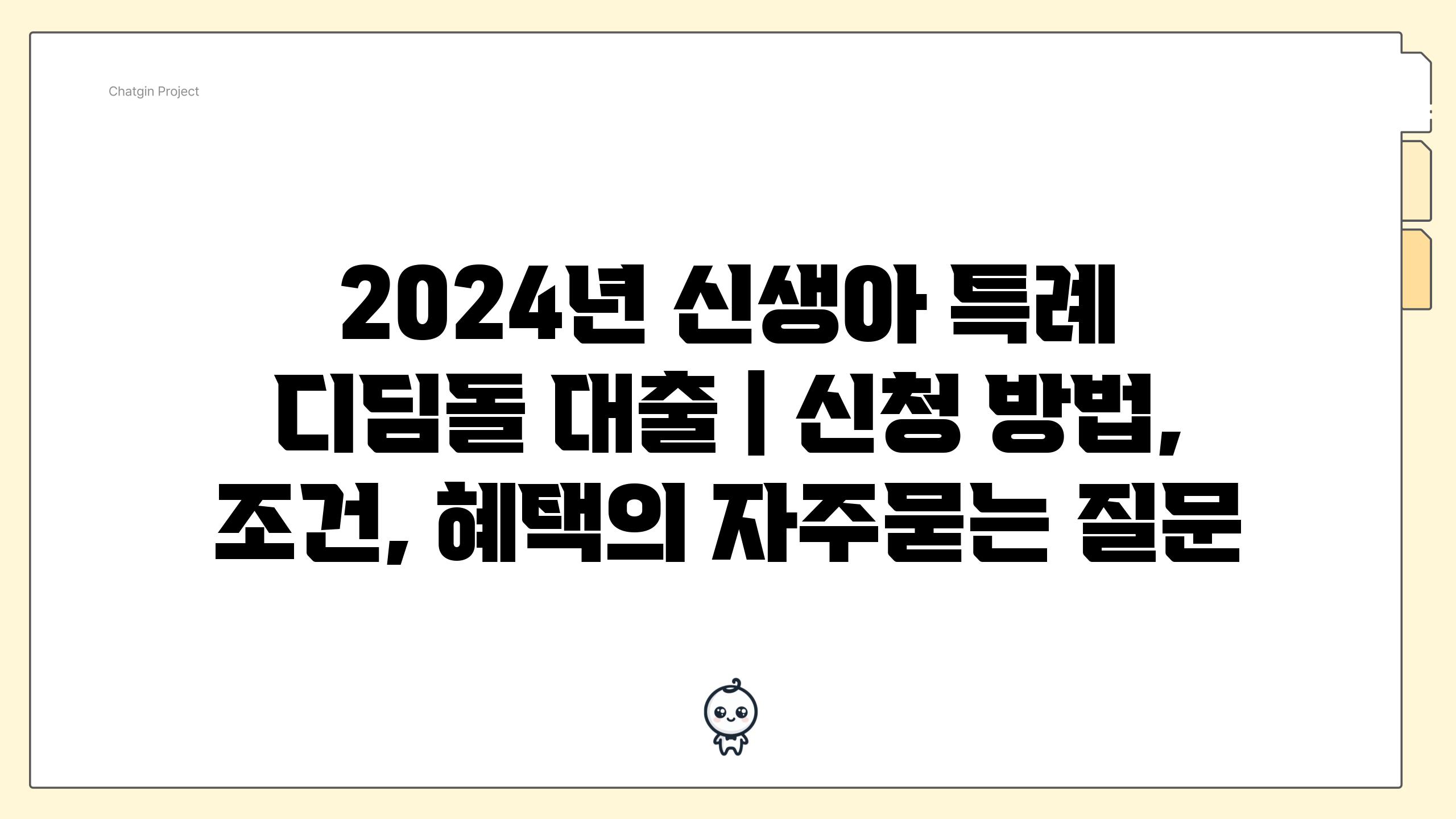 2024년 신생아 특례 디딤돌 대출 | 신청 방법, 조건, 혜택