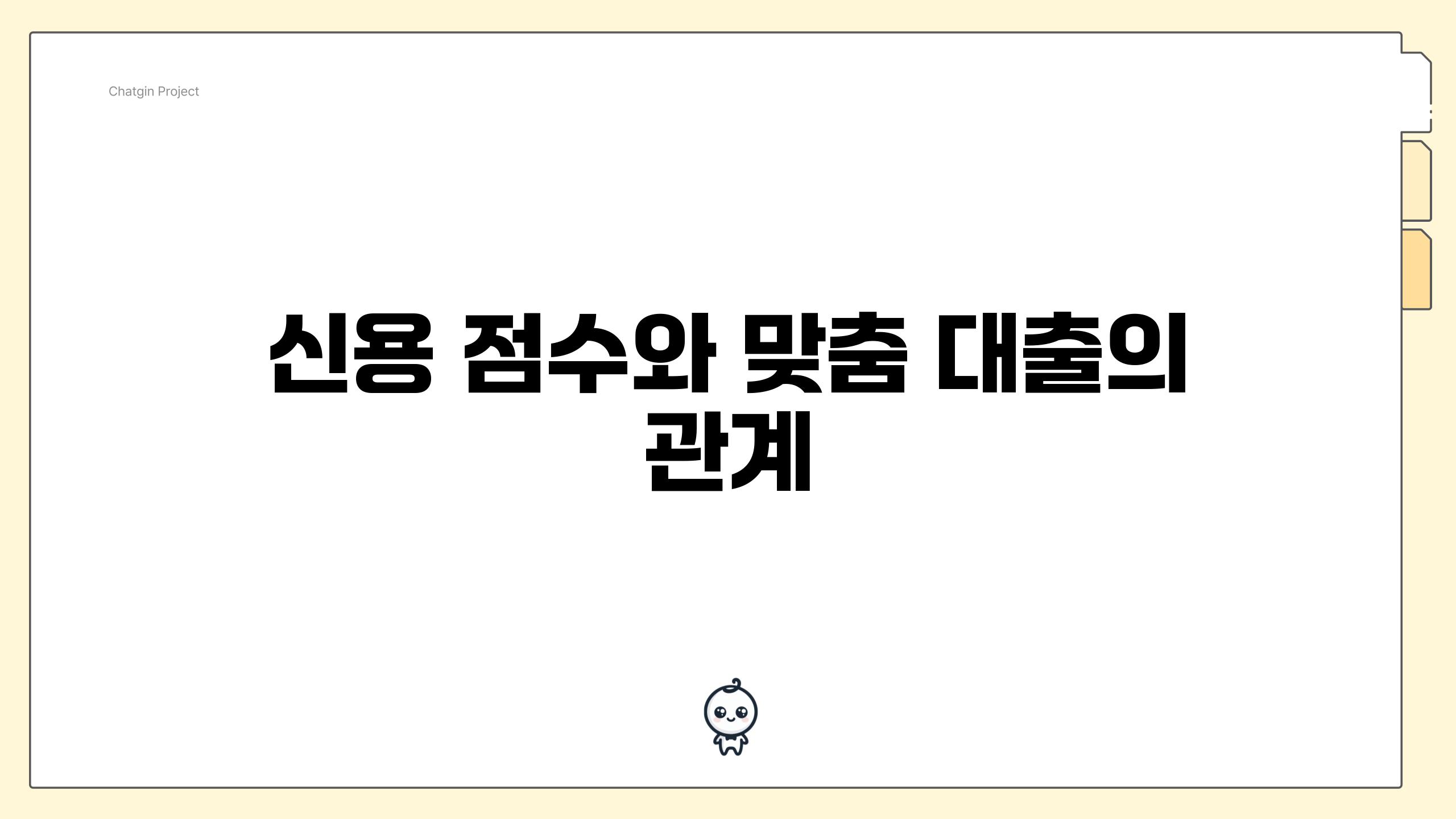 신용 점수와 맞춤 대출의 관계