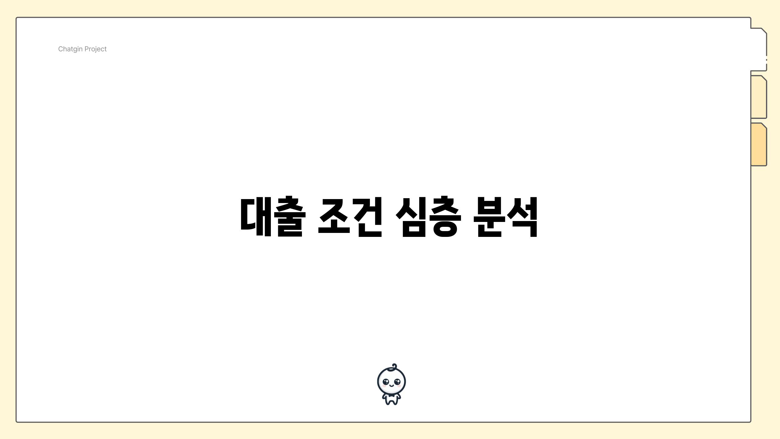 대출 조건 심층 분석