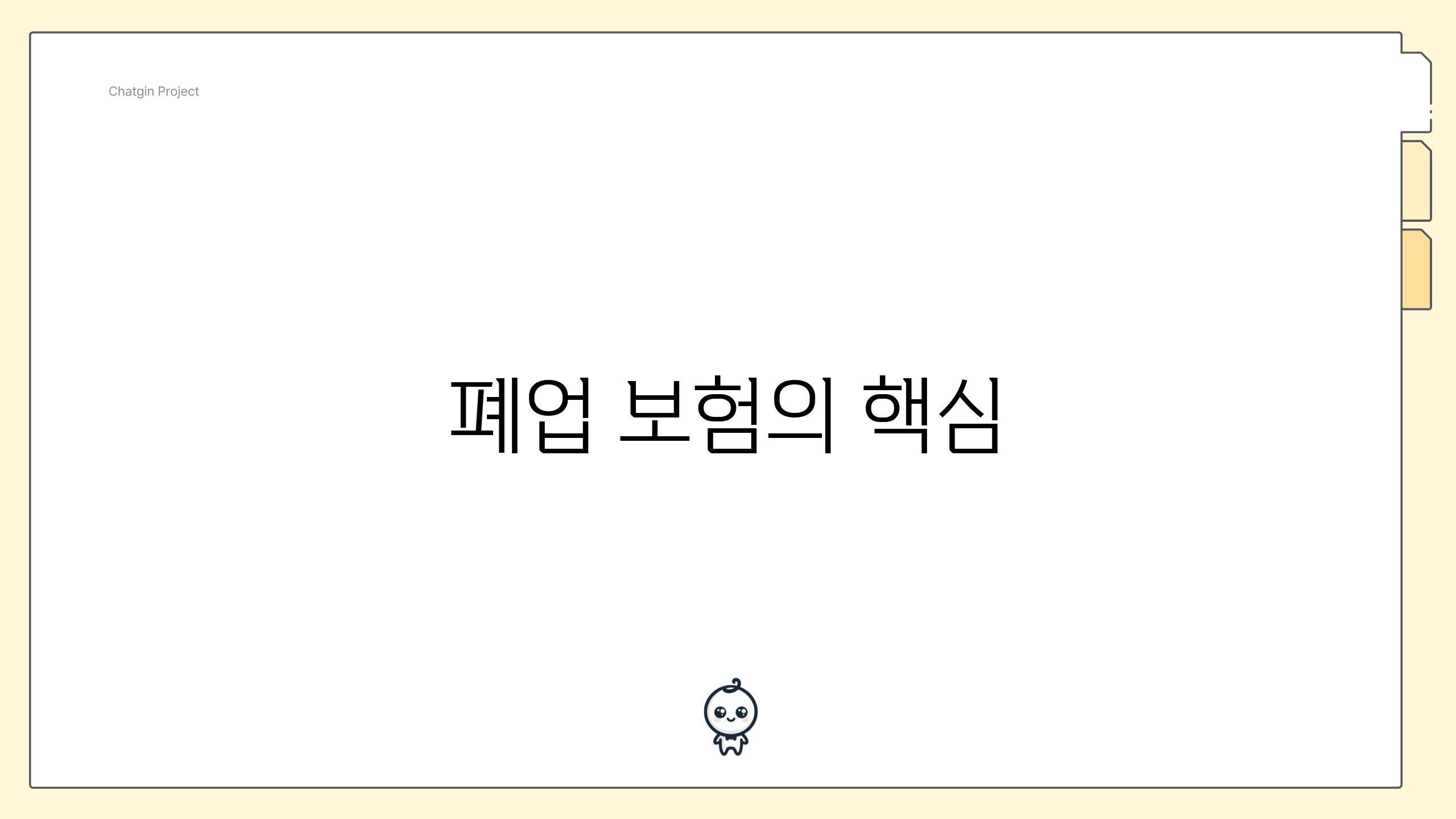 폐업 보험의 핵심