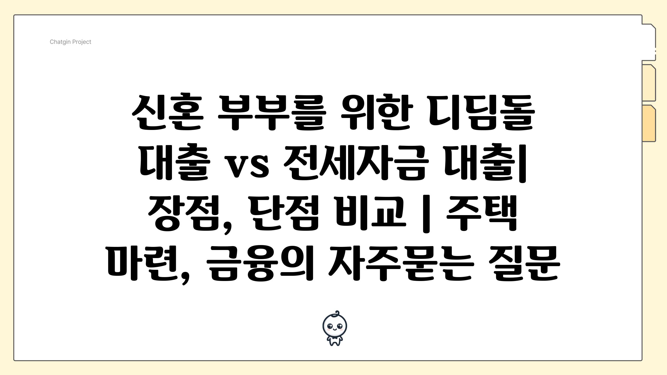 신혼 부부를 위한 디딤돌 대출 vs 전세자금 대출| 장점, 단점 비교 | 주택 마련, 금융