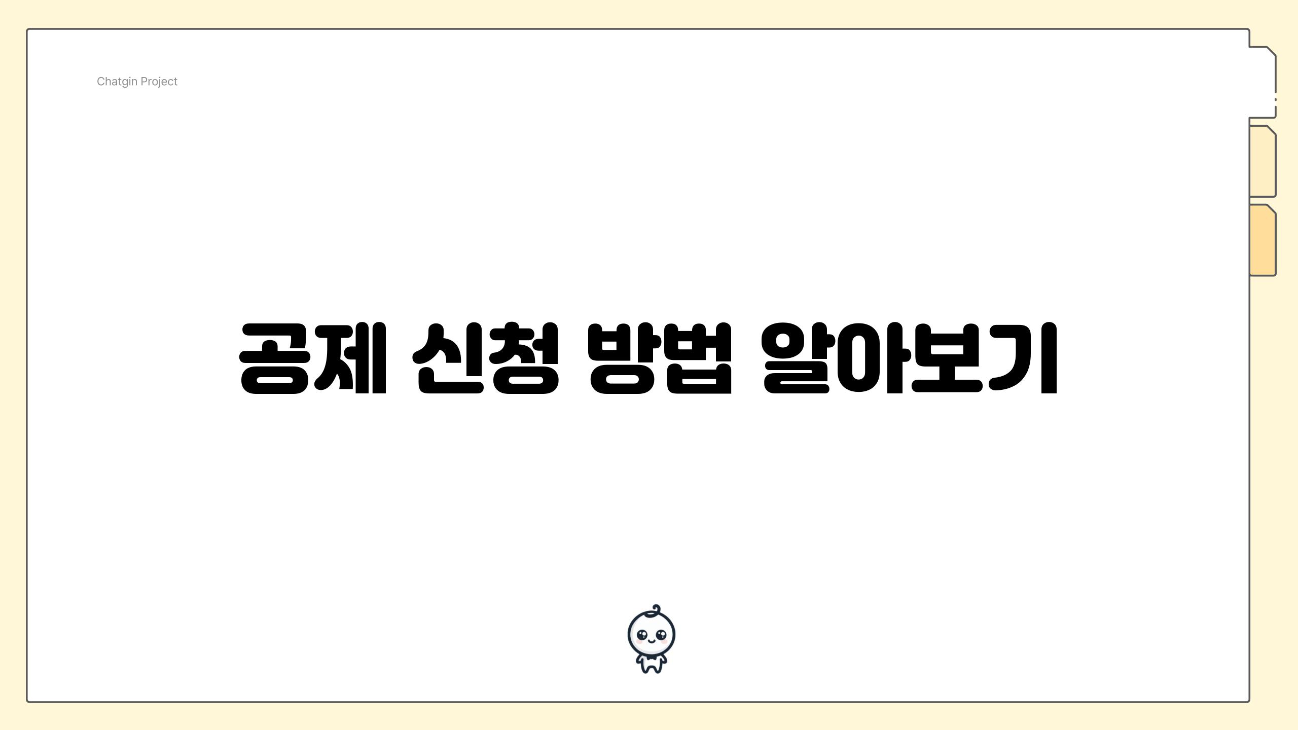 공제 신청 방법 알아보기