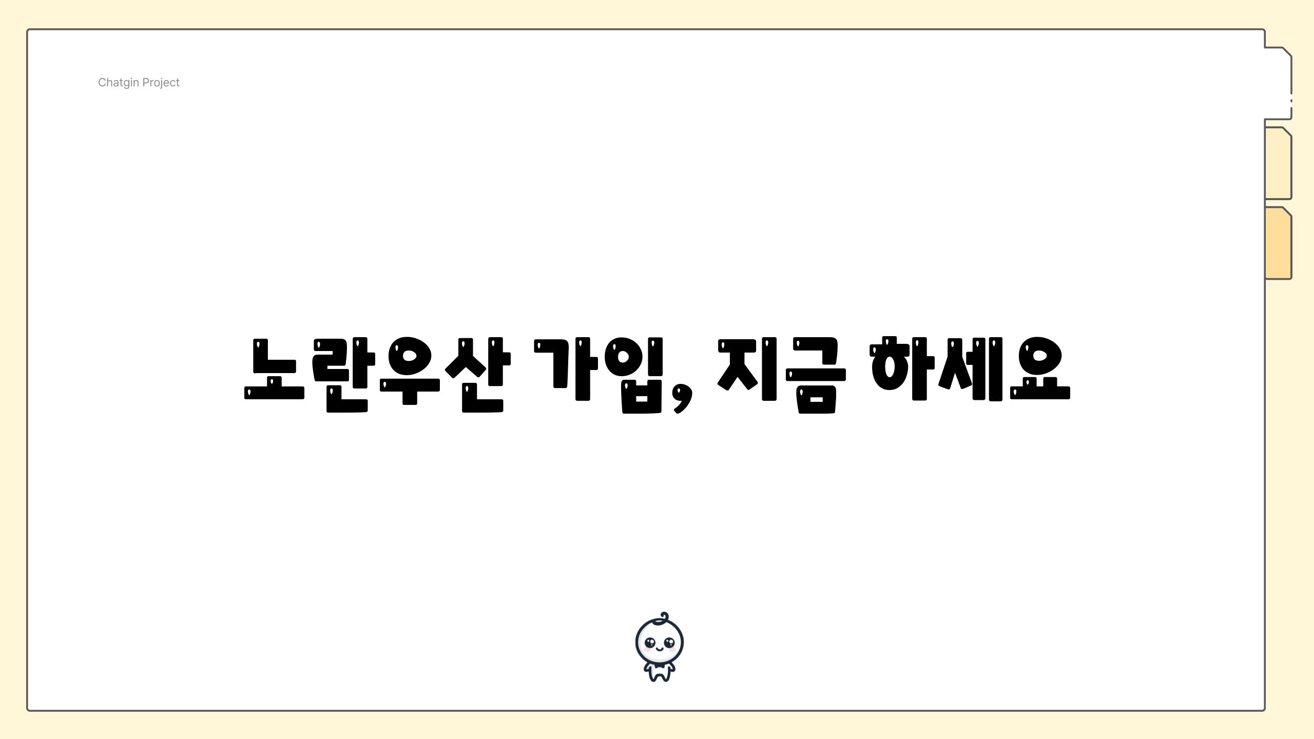 노란우산 가입, 지금 하세요