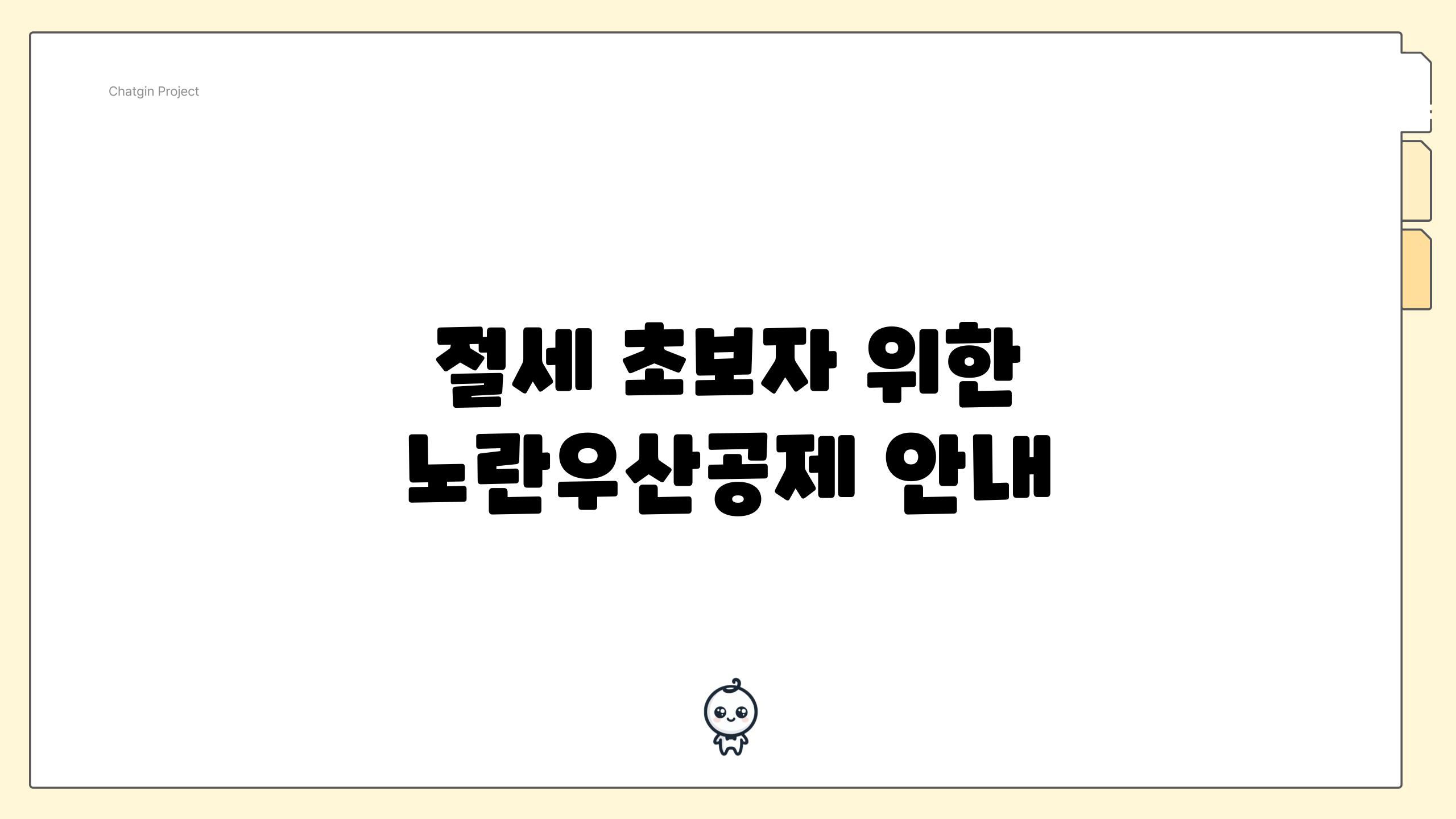 절세 초보자 위한 노란우산공제 안내