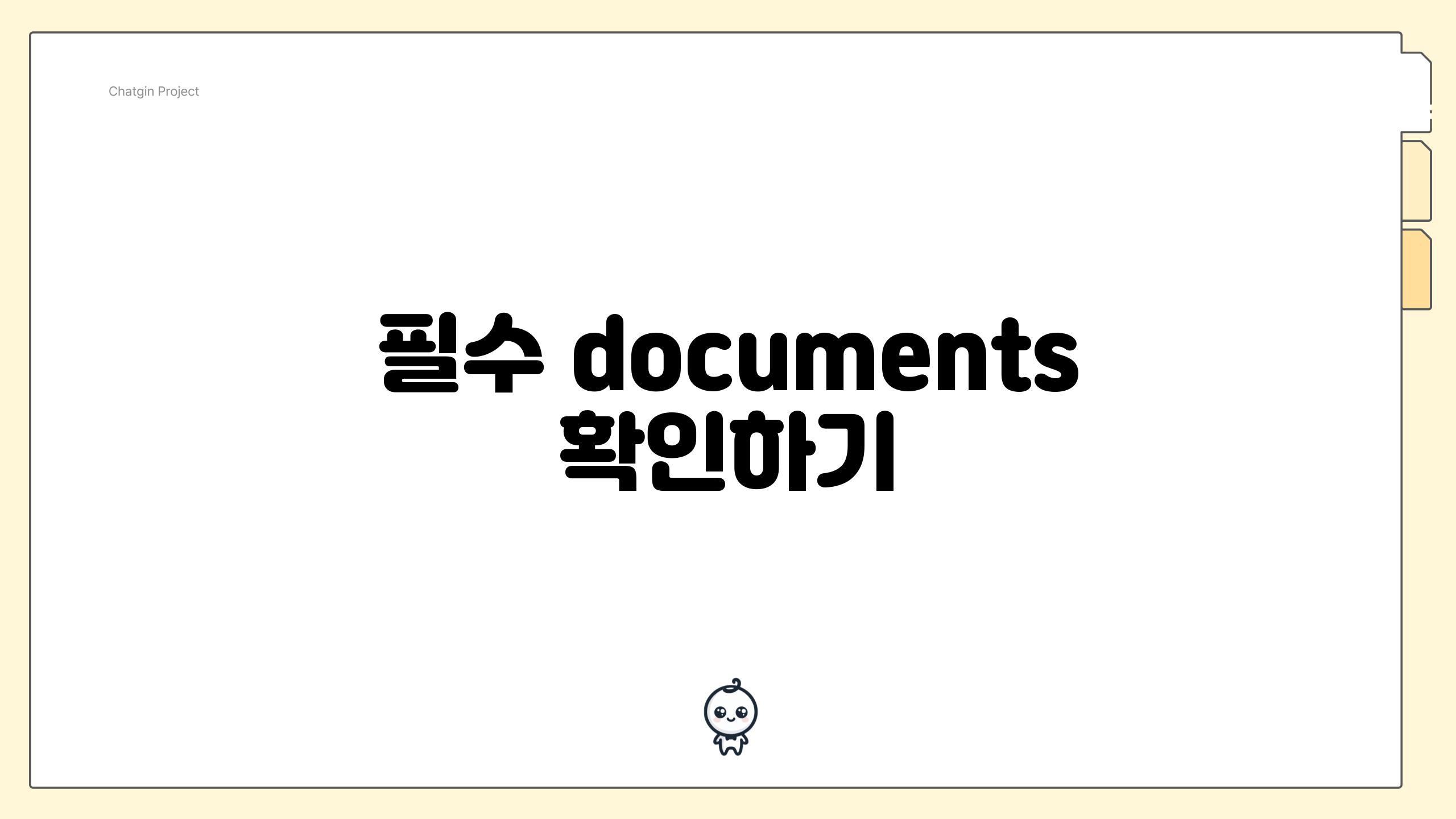 필수 documents 확인하기