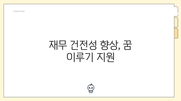 재무 건전성 향상, 꿈 이루기 지원