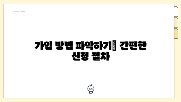 가입 방법 파악하기| 간편한 신청 절차