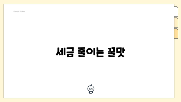 세금 줄이는 꿀맛