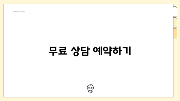 무료 상담 예약하기