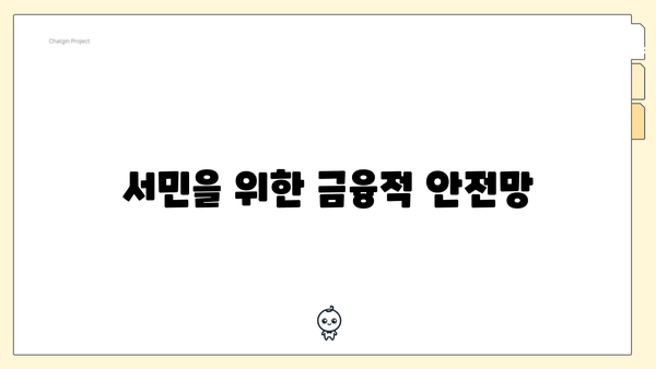 서민을 위한 금융적 안전망