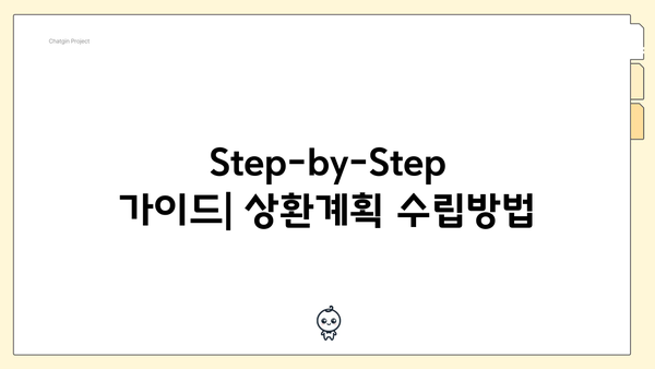 Step-by-Step 가이드| 상환계획 수립방법