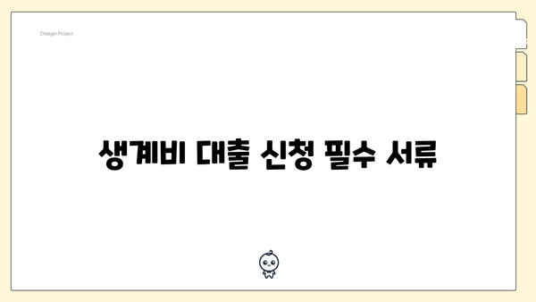 생계비 대출 신청 필수 서류