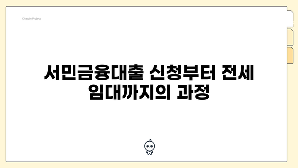 서민금융대출 신청부터 전세 임대까지의 과정