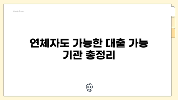 연체자도 가능한 대출 가능 기관 총정리