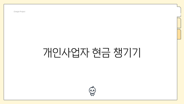 개인사업자 현금 챙기기