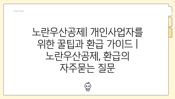 노란우산공제| 개인사업자를 위한 꿀팁과 환급 가이드 | 노란우산공제, 환급