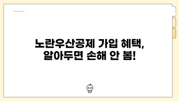 노란우산공제 가입 혜택, 알아두면 손해 안 봄!