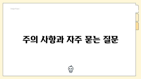 주의 사항과 자주 묻는 질문