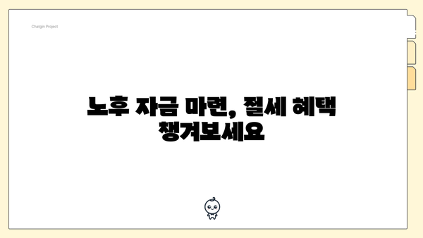 노후 자금 마련, 절세 혜택 챙겨보세요