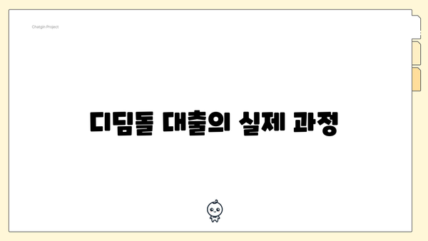 디딤돌 대출의 실제 과정