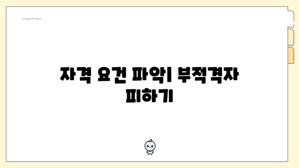 자격 요건 파악| 부적격자 피하기