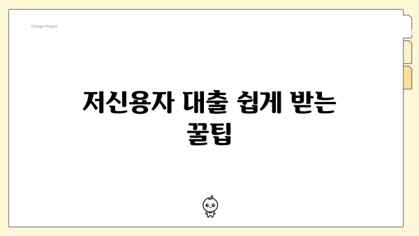 저신용자 대출 쉽게 받는 꿀팁