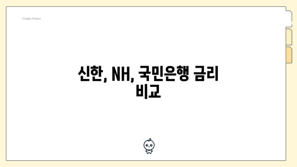 신한, NH, 국민은행 금리 비교