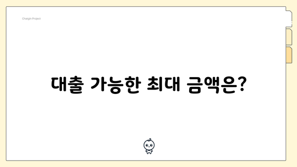 대출 가능한 최대 금액은?