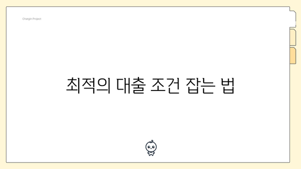 최적의 대출 조건 잡는 법