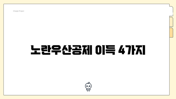 노란우산공제 이득 4가지