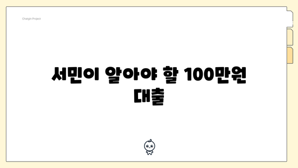 서민이 알아야 할 100만원 대출