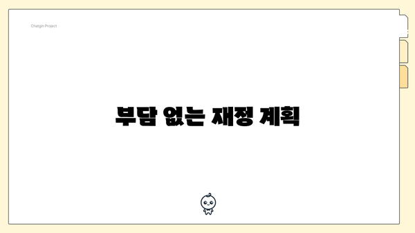 부담 없는 재정 계획