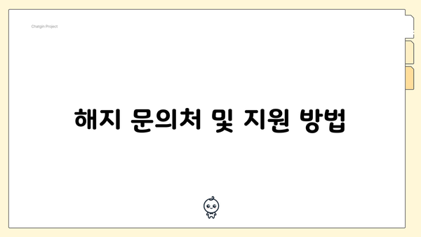 해지 문의처 및 지원 방법