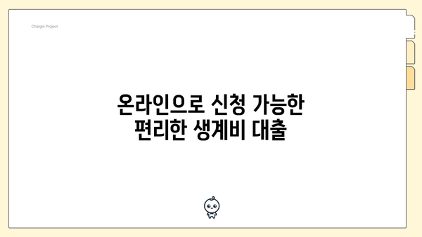 온라인으로 신청 가능한 편리한 생계비 대출