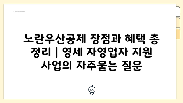 노란우산공제 장점과 혜택 총 정리 | 영세 자영업자 지원 사업